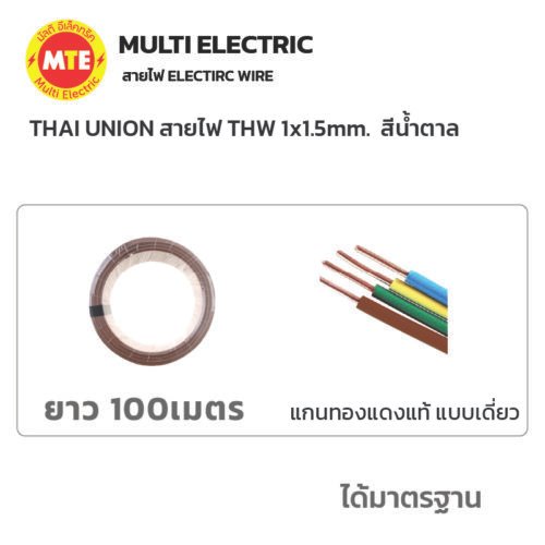 THAI UNION สายไฟ IEC01 (THW) 1x1.5 Sqmm. ยาว 100 เมตร สีน้ำตาล - Image 4