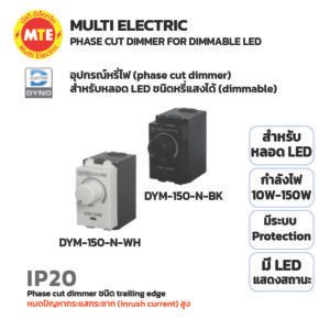 สวิทช์หรี่ไฟ LED DYNO DYM-150-N-WH / BK (PHASE CUT DIMMER FOR DIMMABLE LED)