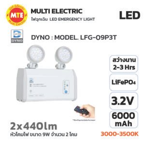 ไฟฉุกเฉิน DYNO 2x9W 3500K LED EMERGENCY LIGHT MODEL: LFG-09P3T