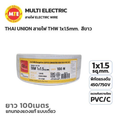 THAI UNION สายไฟ IEC01 (THW) 1x1.5 Sqmm. ยาว 100 เมตร สีขาว