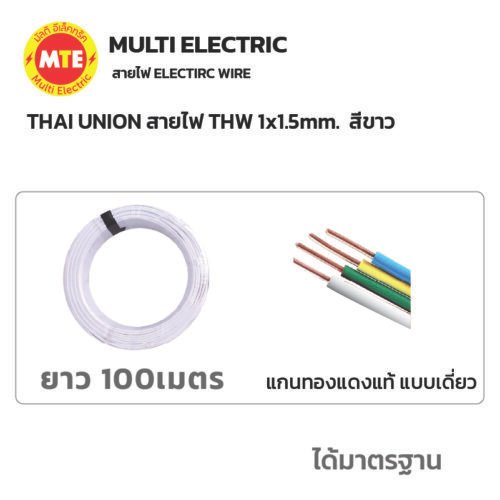THAI UNION สายไฟ IEC01 (THW) 1x1.5 Sqmm. ยาว 100 เมตร สีขาว - Image 4
