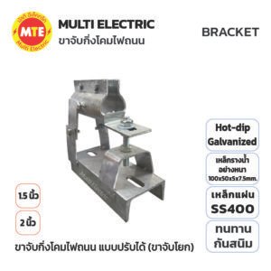 ขาจับกิ่งโคมไฟถนน แบบปรับได้ (ขาจับโยก) 1.5"และ 2" Arm Bracket for Streetlight