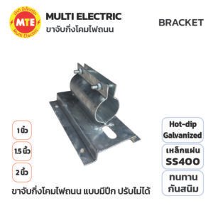 ขาจับกิ่งโคมไฟถนน 1", 1.5" 2" แบบมีปีก (ปรับไม่ได้) Arm Bracket for Streetlight