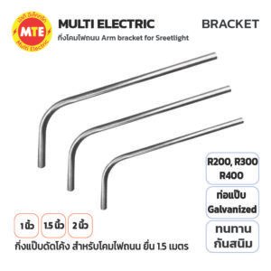 กิ่งแป๊บดัดโค้ง สำหรับโคมไฟถนน 1", 1.5" และ 2"  ยื่น 1.5 เมตร Arm Bracket for Streetlight