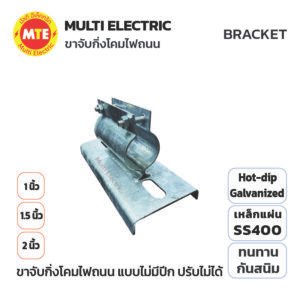 ขาจับกิ่งโคมไฟถนน 1", 1.5" 2" แบบไม่มีปีก (ปรับไม่ได้) Arm Bracket for Streetlight