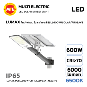 LED SOLAR Streetlight LUMAX โคมไฟถนน โซลาร์ เซลล์ ESLL600W/SOLAR/PROSAVE