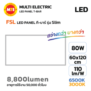โคมไฟ FSL LED PANEL ฝังฝ้า-ทีบาร์-ติดลอย รุ่น SLIM 80W 60x120cm