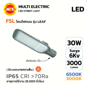 FSL LED Streetlight โคมไฟถนน LED แบรนด์ FSL รุ่น LEAF 30W 6500K, 3000K