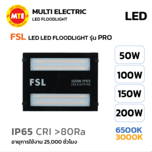 FSL ฟลัดไลท์ LED FLOOD LIGHT รุ่น PRO 50W 100W 150W 200W