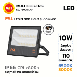 FSL ฟลัดไลท์ LED FLOOD LIGHT รุ่น ตัดแสงแยงตา 10W 6500K, 3000K