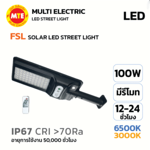 FSL SOLAR LED STREET LIGHT  โคมไฟถนน โซลาเซลล์ 100W 6500K, 3000K