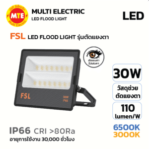FSL ฟลัดไลท์ LED FLOOD LIGHT รุ่น ตัดแสงแยงตา 30W 6500K, 3000K