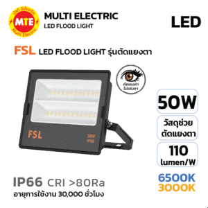 FSL ฟลัดไลท์ LED FLOOD LIGHT รุ่น ตัดแสงแยงตา 50W 6500K, 3000K