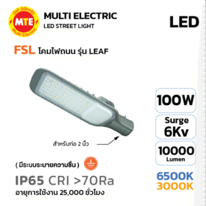 FSL LED Streetlight โคมไฟถนน LED แบรนด์ FSL รุ่น LEAF 100W 6500K, 3000K