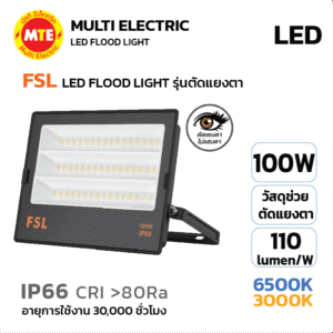 FSL ฟลัดไลท์ LED FLOOD LIGHT รุ่น ตัดแสงแยงตา 100W 6500K, 3000K