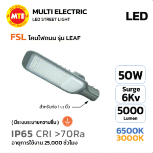 FSL LED Streetlight โคมไฟถนน LED แบรนด์ FSL รุ่น LEAF 50W 6500K, 3000K