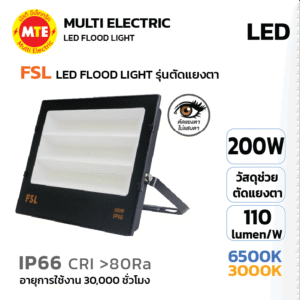 FSL ฟลัดไลท์ LED FLOOD LIGHT รุ่น ตัดแสงแยงตา 200W 6500K, 3000K