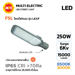 FSL LED Streetlight โคมไฟถนน LED แบรนด์ FSL รุ่น LEAF 250W 6500K, 3000K