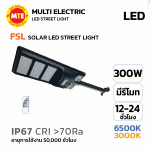 FSL SOLAR LED STREET LIGHT  โคมไฟถนน โซลาเซลล์ 300W 6500K, 3000K