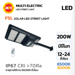 FSL SOLAR LED STREET LIGHT  โคมไฟถนน โซลาเซลล์ 200W 6500K, 3000K