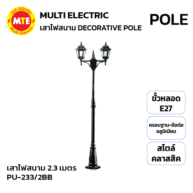 PU-233/2BB เสาไฟสนาม 2.3 เมตร ( decorative pole 2.3 meters )