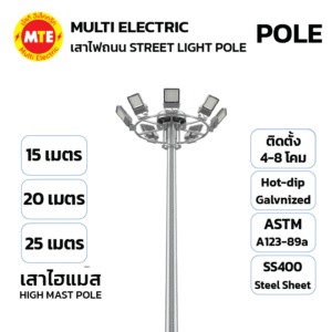 เสาไฟไฮแมส High Mast Pole 15M,20M,25M วงแหวน 1 ชั้น 4-8โคม