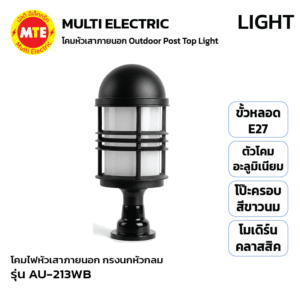 AU-213WB - โคมไฟหัวเสาภายนอกดีไซน์โมเดิร์นคลาสสิค กรงนกหัวกลม
