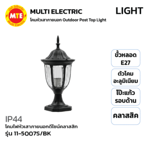 11-5007S/BK - โคมไฟหัวเสาภายนอกดีไซน์คลาสสิก