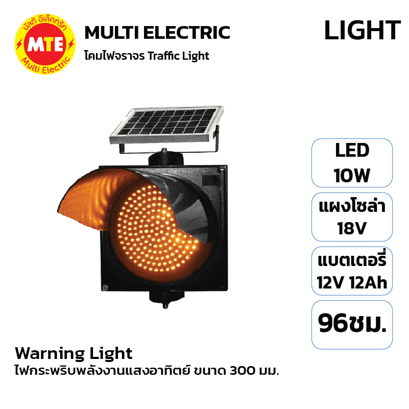 โคมจราจร Warning Light / ไฟกระพริบพลังงานแสงอาทิตย์ ขนาด 300 มม 10W