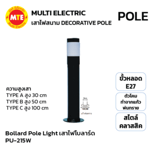 PU-215W โคมไฟสนาม Bollard Pole Light Die-Cast Aluminum 30cm,50cm,100cm แก้วพ่นทราย