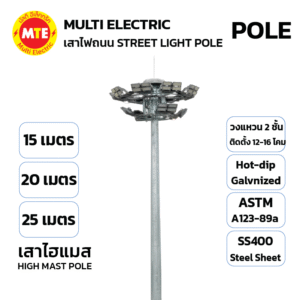 เสาไฟไฮแมส High Mast Pole 15M,20M,25M วงแหวน 2 ชั้น 12-16โคม