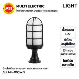 AU-810WB - โคมไฟหัวเสาภายนอกดีไซน์โมเดิร์นคลาสสิค กรงนกทรงกระบอก