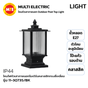 11-3073S/BK - โคมไฟหัวเสาภายนอกดีไซน์โมเดิร์นคลาสสิกทรงสี่เหลี่ยม