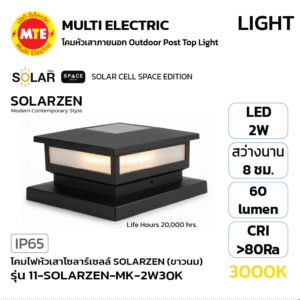 11-SOLARZEN-MK-2W30K - โคมไฟหัวเสาโซลาร์เซลล์ SOLARZEN (SPACE EDITION)