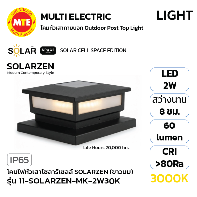 11-SOLARZEN-MK-2W30K - โคมไฟหัวเสาโซลาร์เซลล์ SOLARZEN (SPACE EDITION)