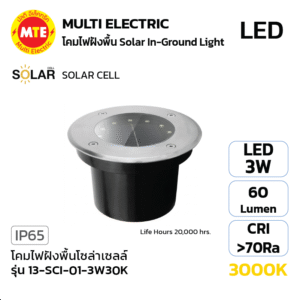 13-SCI-01-3W30K - โคมไฟฝังพื้นโซล่าเซลล์ 3W 3000K