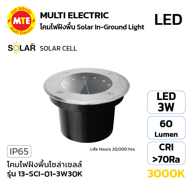 13-SCI-01-3W30K - โคมไฟฝังพื้นโซล่าเซลล์ 3W 3000K