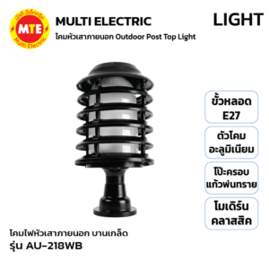 AU-218WB - โคมไฟหัวเสาภายนอกดีไซน์โมเดิร์นคลาสสิคบานเกล็ด