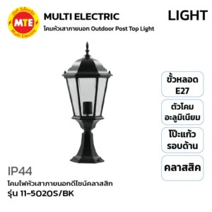11-5020S/BK - โคมไฟหัวเสาภายนอกดีไซน์คลาสสิก