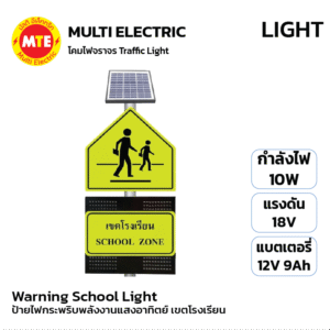 Warning School Light >> ป้ายไฟกระพริบ พลังงานแสงอาทิตย์ สำหรับติดตั้งบริเวณหน้าโรงเรียน