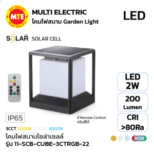 11-SCB-CUBE-3CTRGB-22 - โคมไฟสนามโซล่าเซลล์ 2W 3CCT