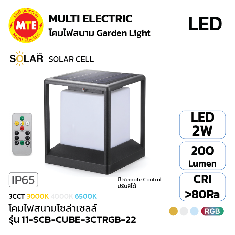 11-SCB-CUBE-3CTRGB-22 - โคมไฟสนามโซล่าเซลล์ 2W 3CCT
