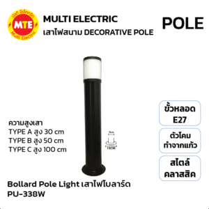 PU-338W โคมไฟสนาม Bollard Pole Light Die-Cast Aluminum 30cm,50cm,100cm แก้วสีขาวนม