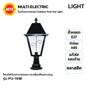 PU-191B - โคมไฟหัวเสาภายนอกดีไซน์คลาสสิกทรงสี่เหลี่ยมคางหมู