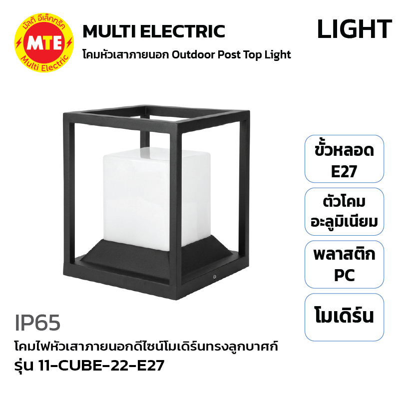 11-CUBE-22-E27 - โคมไฟหัวเสาภายนอกดีไซน์โมเดิร์นทรงลูกบาศก์