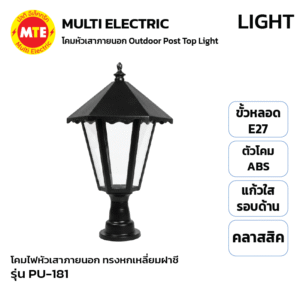 PU-181 - โคมไฟหัวเสาภายนอกดีไซน์คลาสสิกทรงหกเหลี่ยมฝาชี