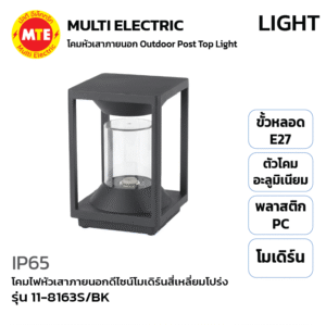 11-8163S/BK - โคมไฟหัวเสาภายนอกดีไซน์โมเดิร์นสี่เหลี่ยมโปร่ง