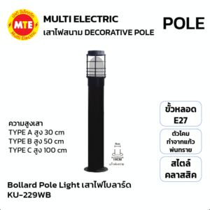 KU-229WB โคมไฟสนาม Bollard Pole Light Die-Cast Aluminum 30cm,50cm,100cm แก้วพ่นทราย กรงนกครอบ