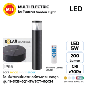 11-SCB-601-5W3CT-60CM - โคมไฟสนามโซล่าเซลล์ทรงกระบอกสูง 5W 3CCT