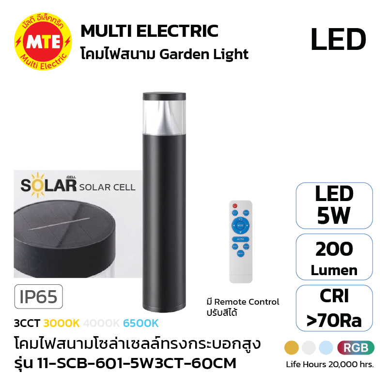 11-SCB-601-5W3CT-60CM - โคมไฟสนามโซล่าเซลล์ทรงกระบอกสูง 5W 3CCT